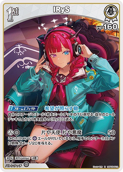 IRyS 【hBP08-012R】